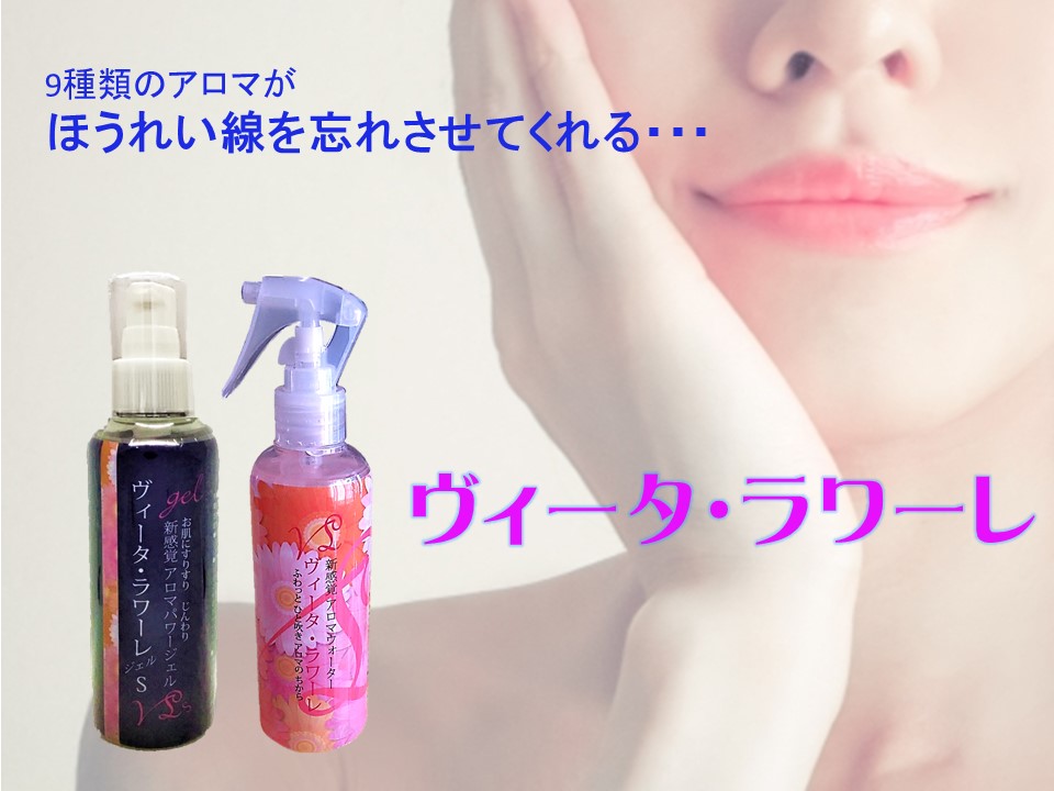 アロマ化粧水 ヴィータ ラワーレ 京都市内で美容サロン Rule Of Beautyhair を運営するアムズ株式会社